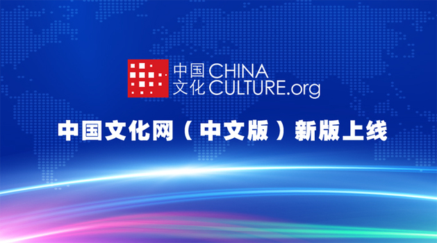 中国文化网（中文版）新版正式上线