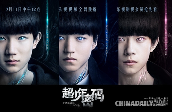 《超少年密码》7·11乐视独播 TFBOYS打破边界成为
