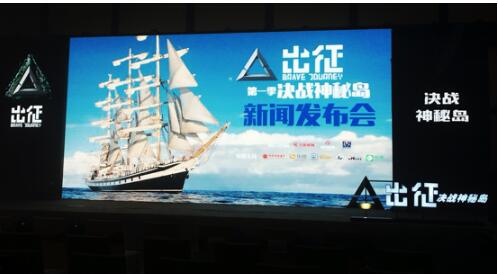 中国首档户外荒岛类真人秀《出征》盛大发布