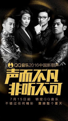 全新原创《中国新歌声》独家登陆QQ音乐，7月15日起非听不可！