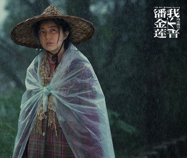 《我不是潘金莲》新海报 范爷反差诠释另一个我