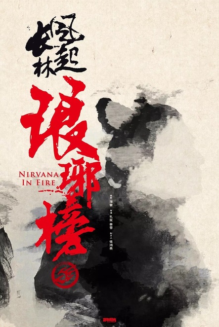 《琅琊榜2》11月开机 故事人物大换血“原班人马”难实现