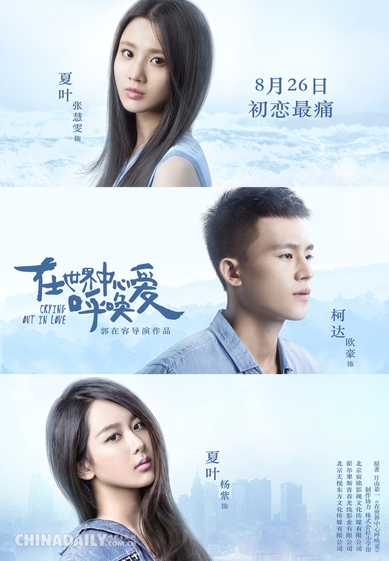 《在世界中心呼唤爱》曝光终极预告与海报 欧豪张慧雯杨紫同框