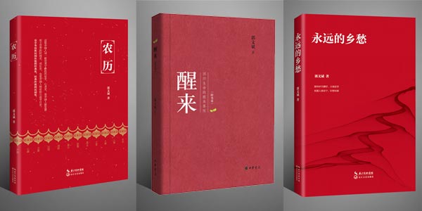 郭文斌《农历》、《永远的乡愁》、《醒来》三书同步上市