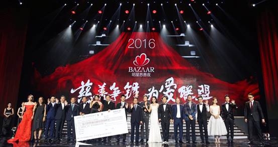 2016BAZAAR明星慈善夜王者唱响，全民慈善感动中国