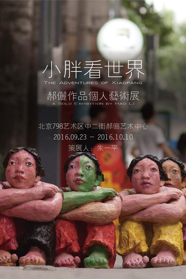 互联网人跨界策展，艺术家郝俪北京798个展开幕