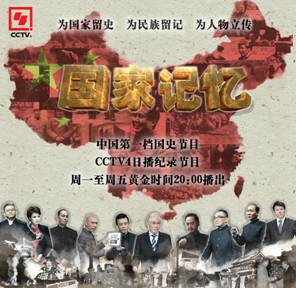 中国第一档国史节目《国家记忆》亮相央视中文国际频道