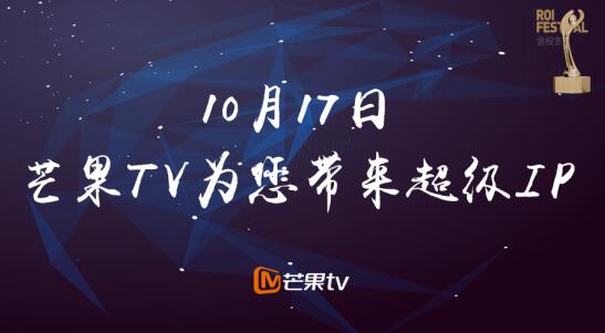 芒果TV再度携手金投赏 “超级IP之超级运营”风暴来袭！