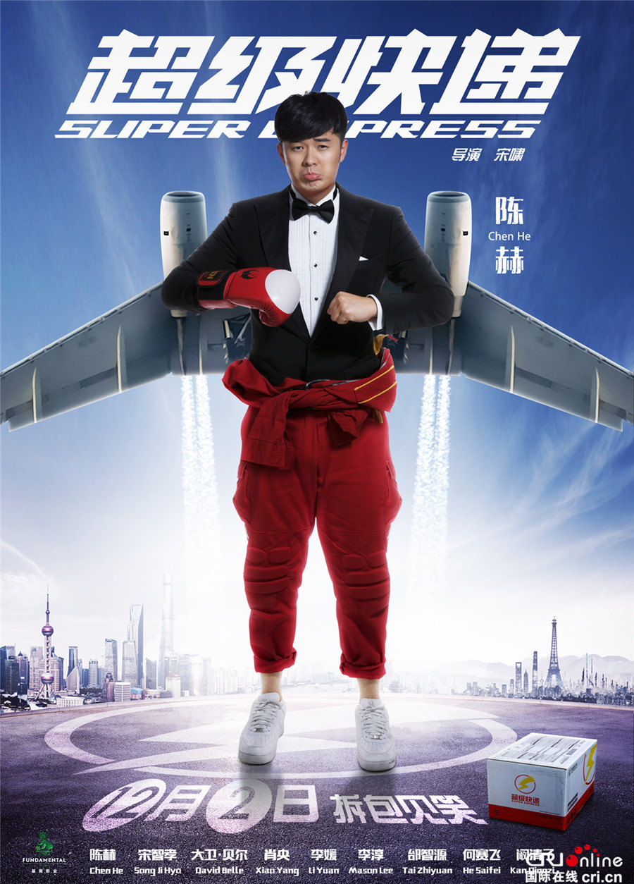 《超级快递》发飞速版海报 陈赫肖央贱萌CP上线