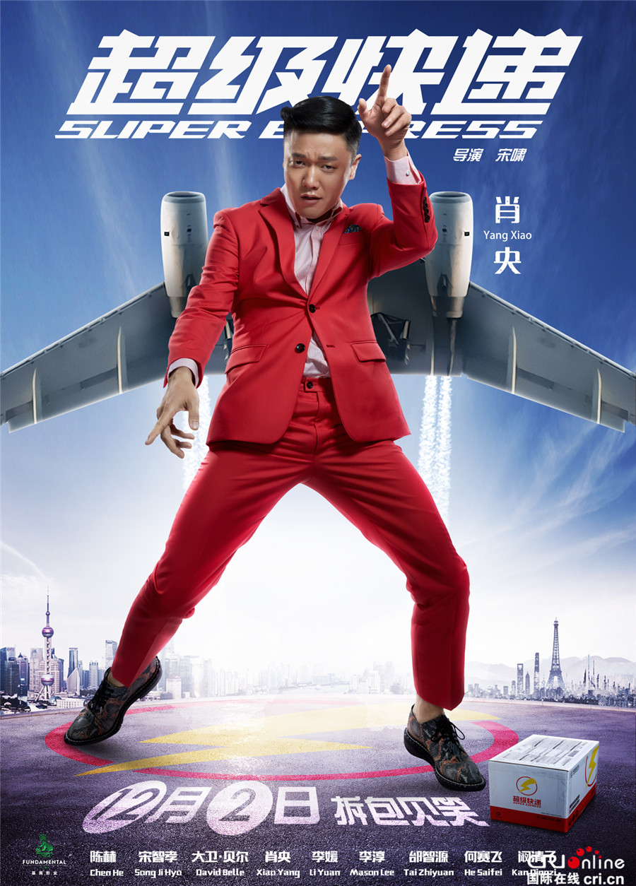 《超级快递》发飞速版海报 陈赫肖央贱萌CP上线