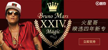 火星哥Bruno Mars新专辑酷狗独家首发