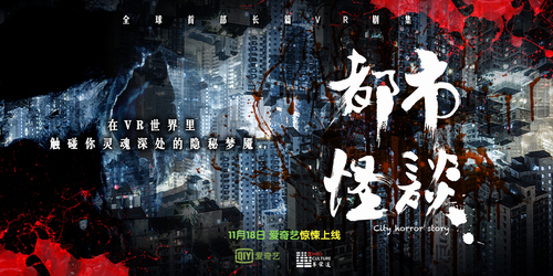 破纪录VR惊悚《都市怪谈》 没看过你就OUT了