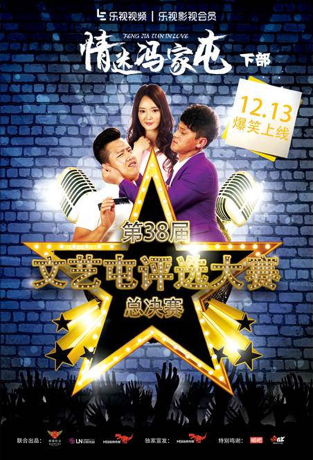 《情迷冯家屯》下部12月13日乐视上线 “欢哥”加盟笑闹升级！