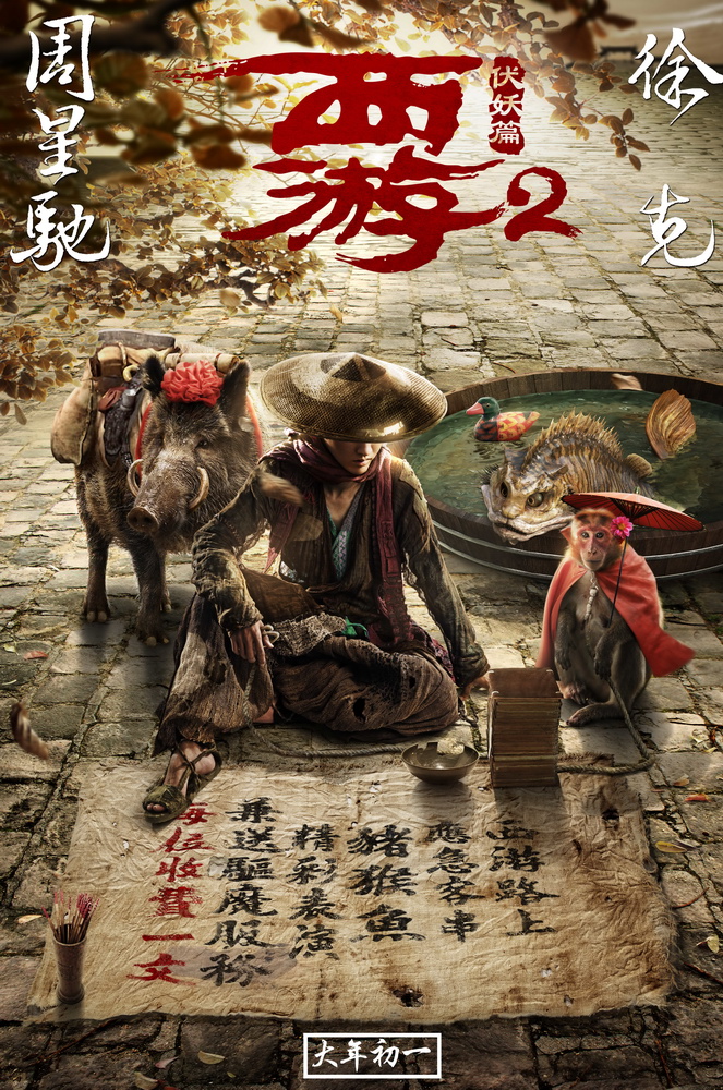《西游伏妖篇》曝原形毕露海报 师徒四人卖艺化缘