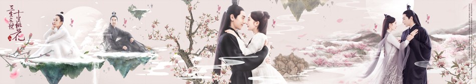 《三生三世》杨幂赵又廷首曝三重情缘(组图)