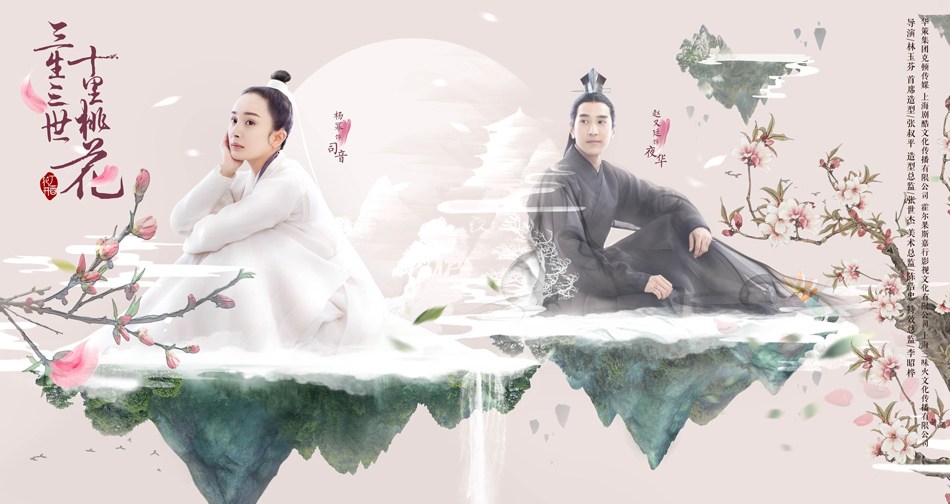 《三生三世》杨幂赵又廷首曝三重情缘(组图)