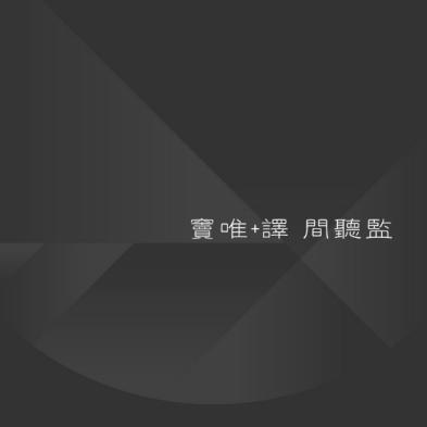 百度音乐助力窦唯+译新专辑 《间听监》独家首发大获好评