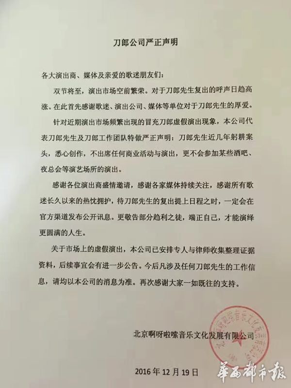 假刀郎冒名敛财搞商演 真刀郎发声明打击