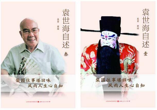 弘扬中国传统京剧文化 袁世海自述全套新书发布会