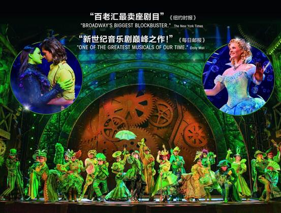 席卷全球的现象级音乐剧《魔法坏女巫》 北京开票后受热捧