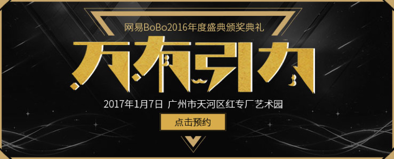 如约而至 网易BoBo 1月7日开启2016年度盛典颁奖典礼