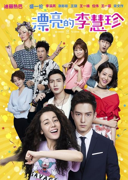 盛一伦迪丽热巴李溪芮《漂亮的李慧珍》1-40集分集剧情 白皓宇李慧珍结局剧透（图）