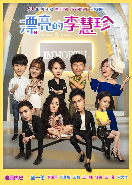 盛一伦迪丽热巴李溪芮《漂亮的李慧珍》1-40集分集剧情 白皓宇李慧珍结局剧透（图）