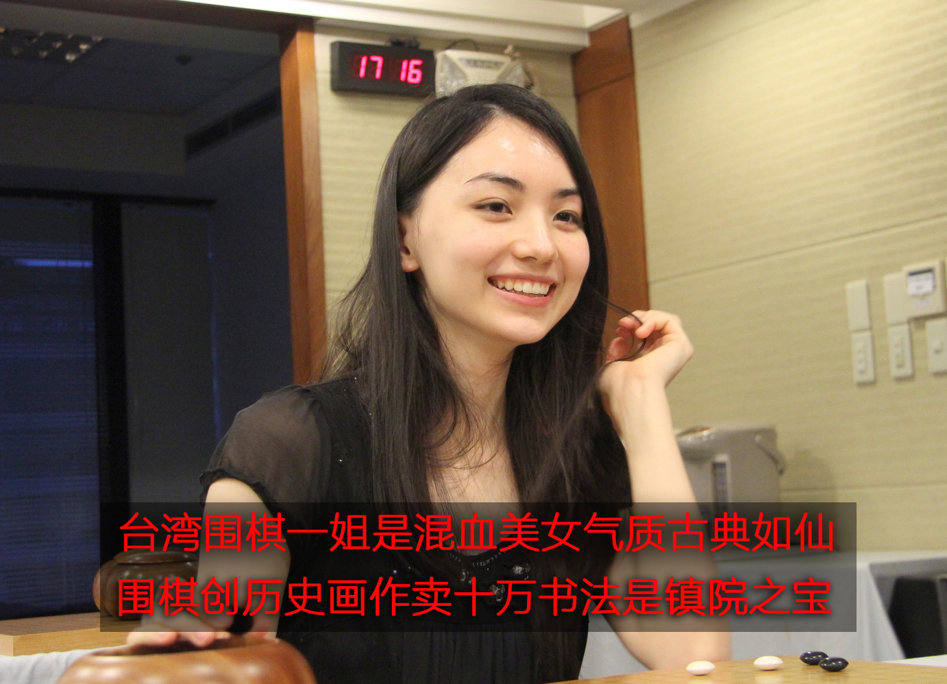围棋混血美女颜美如仙 曾胜