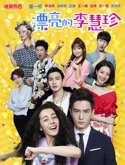 2017年寒假热播剧大盘点 《守护丽人》《漂亮的李慧珍》附剧情介绍更新时间