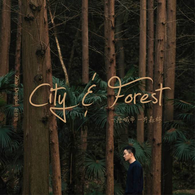 自然系唱作人赵登凯全新单曲《一座城市，一片森林》清新来袭