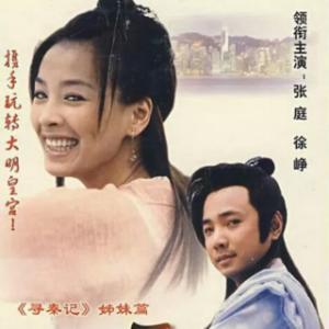 大陆的第一部穿越剧 多少人还记当年的“小玩子”