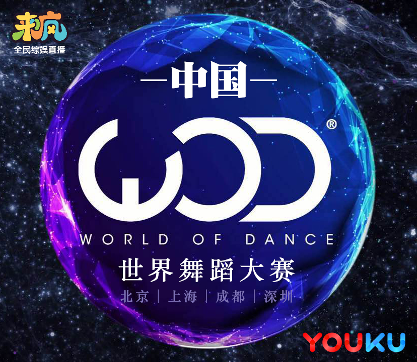 来疯直播世界舞蹈大赛WOD晋级赛即将开战 全民助威中国舞者