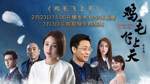 走心主旋律大片《鸡毛飞上天》开播喽！