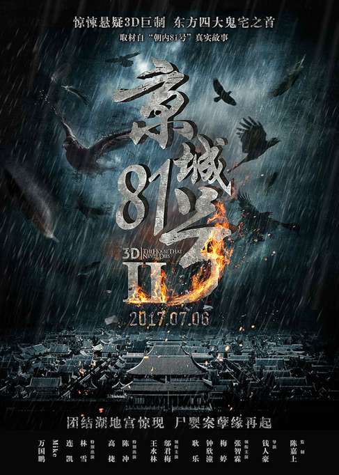 《京城81号2》定档7月6日 张智霖领衔全新阵容恐怖来袭