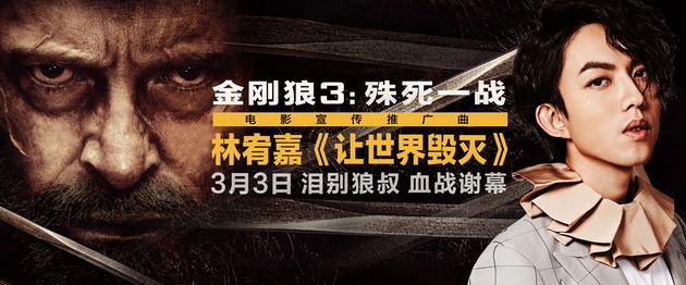 林宥嘉献唱《金刚狼3》推广曲 《让世界毁灭》2月27日首发