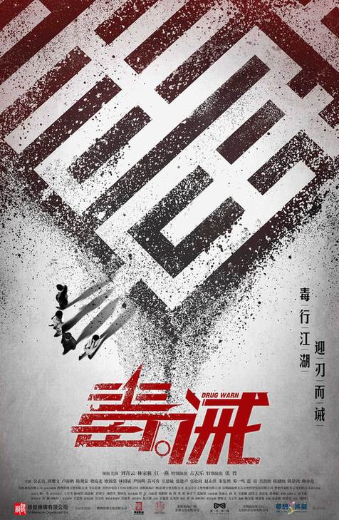 《毒。诫》海报预告双发 刘青云古天乐演绎黑帮传奇
