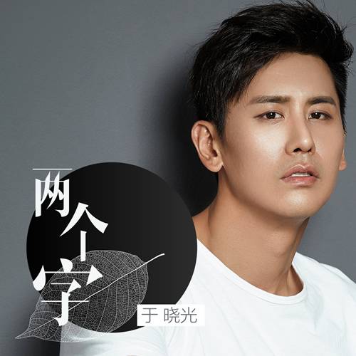 于晓光唱作演唱《两个字》 曾为张靓颖创作《