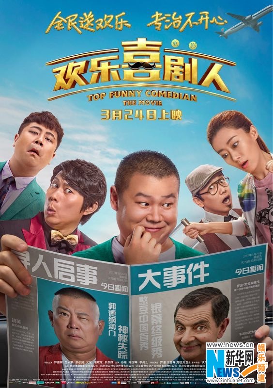 电影《欢乐喜剧人》曝光“寻人”版海报