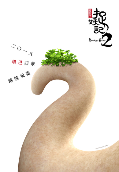 《捉妖记2》曝“大显身手”海报 胡巴萌力升级“2”出新花样