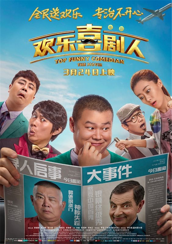 电影《欢乐喜剧人》曝光“寻人”版海报(1/6)