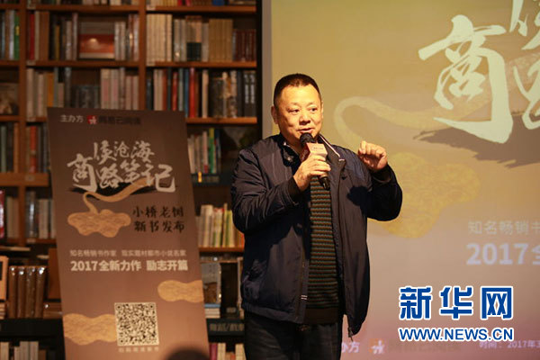 重庆知名作家小桥老树新书《侯沧海商路笔记》发布