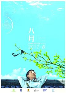 《八月》将公映 王小帅赞导演张大磊交出了好作品