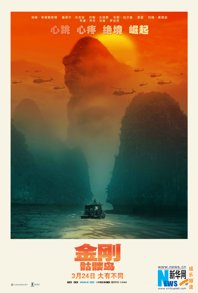 《金刚：骷髅岛》曝全新“巨兽出没”版海报