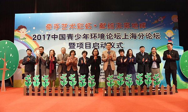 2017中国青少年环境论坛上海分论坛开幕