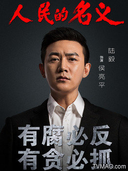 人民的名义演员表 老戏骨云集 剧情简介