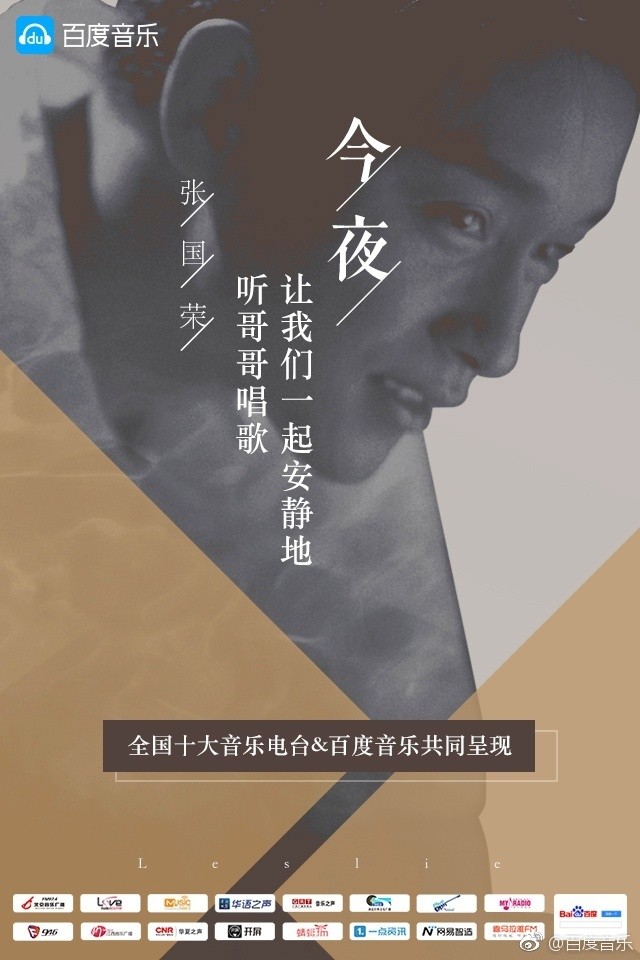 百度音乐开启滚石音乐季 携全国音乐电台追忆张国荣