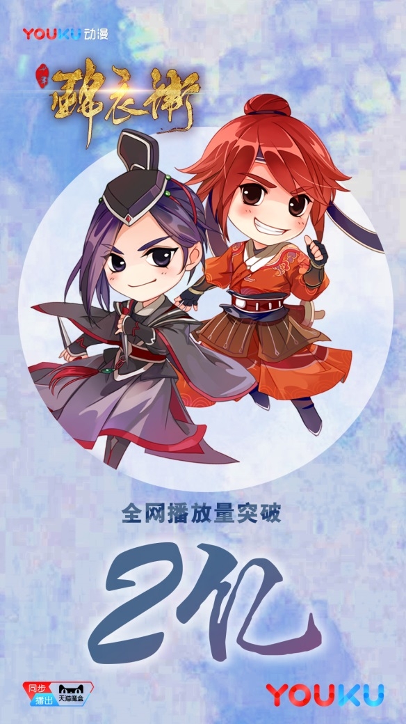 优酷出品3D动漫网剧《少年锦衣卫》破两亿 良心品质铸现象级国漫