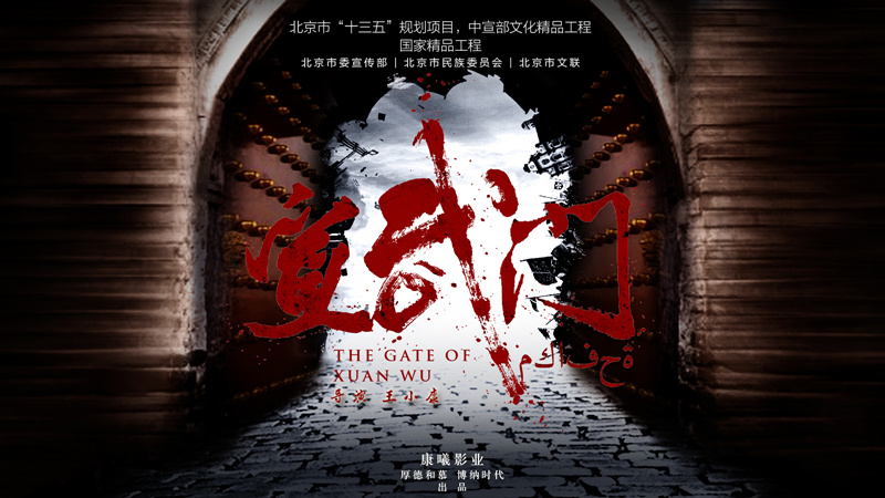 张丰毅《宣武门》以“文化的名义”展老北京传奇