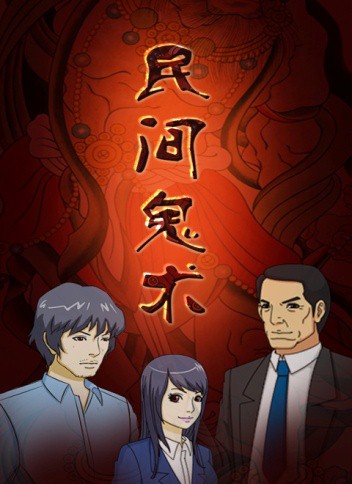 《民间鬼术》第3季强势来袭 哈一代“黑娃”同步上市