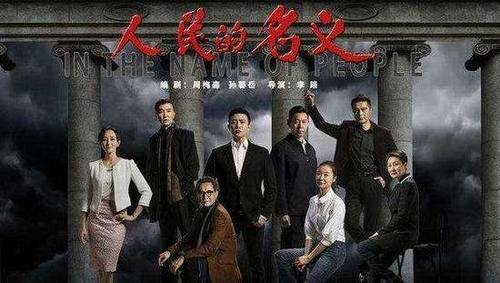 《人民的名义》遭泄露，总发行人：内幕比电视剧还精彩